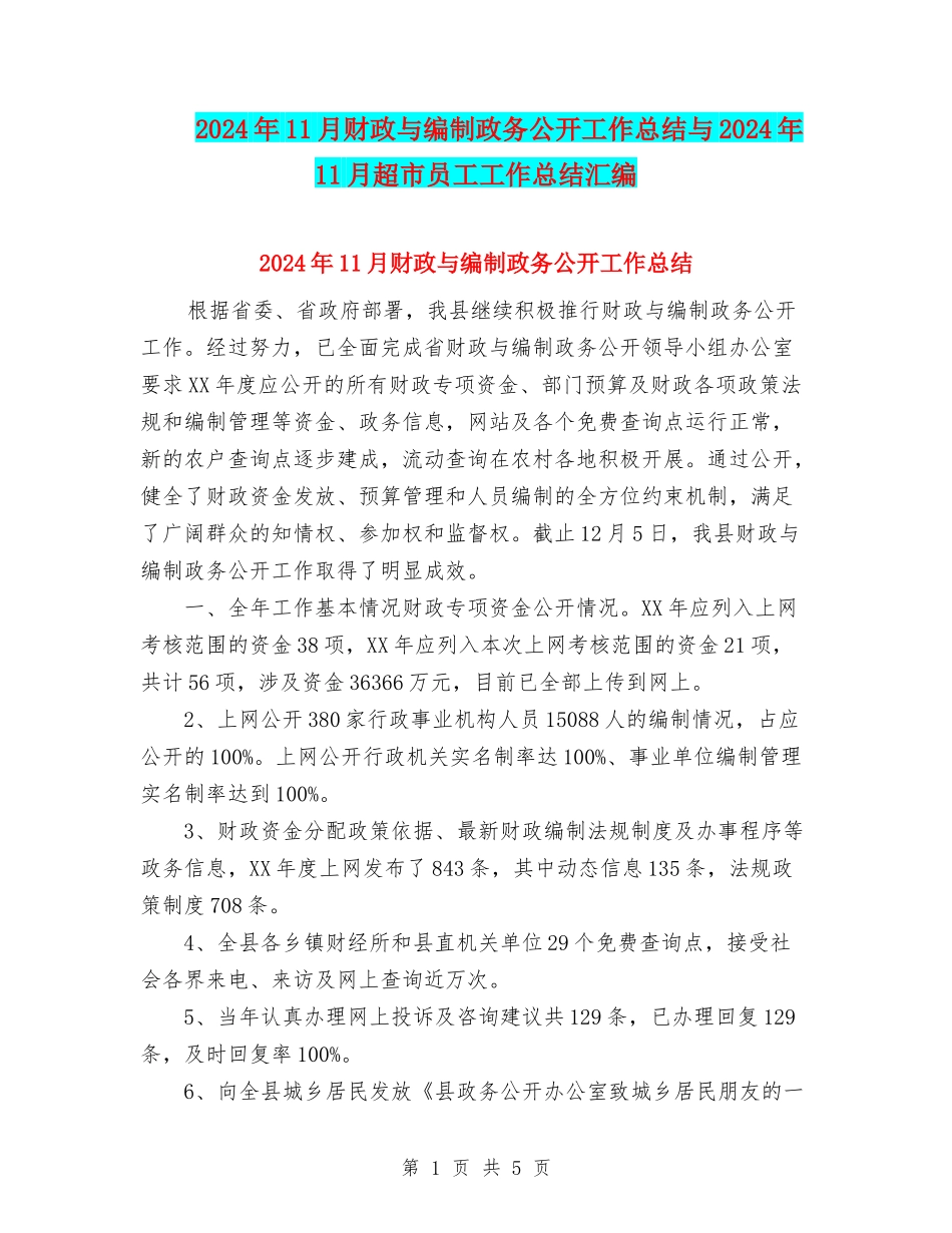 2024年11月财政与编制政务公开工作总结与2024年11月超市员工工作总结汇编_第1页