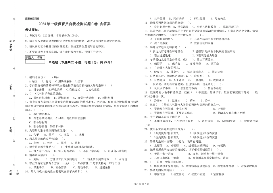 2019年一级保育员自我检测试题C卷-含答案_第1页