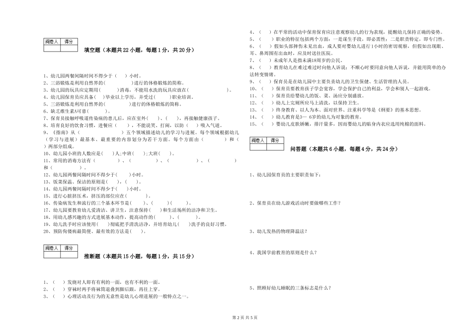 2019年一级保育员自我检测试题C卷-含答案_第2页