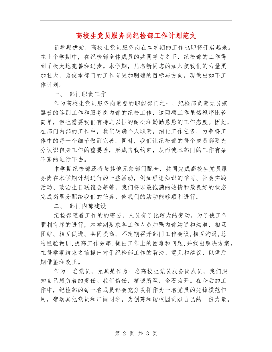 大学生党员服务岗纪检部工作计划范文_第2页