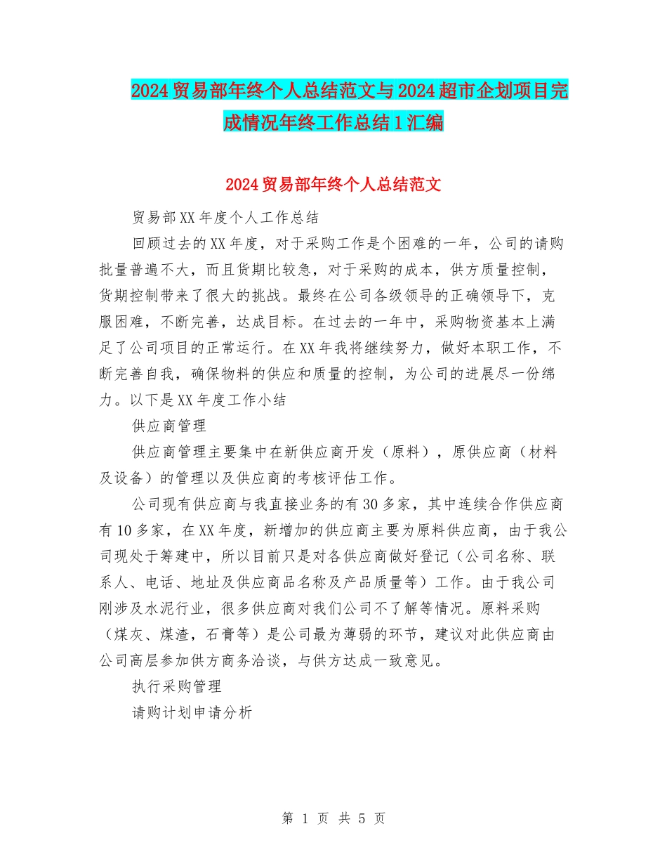 2024贸易部年终个人总结范文与2024超市企划项目完成情况年终工作总结1汇编_第1页