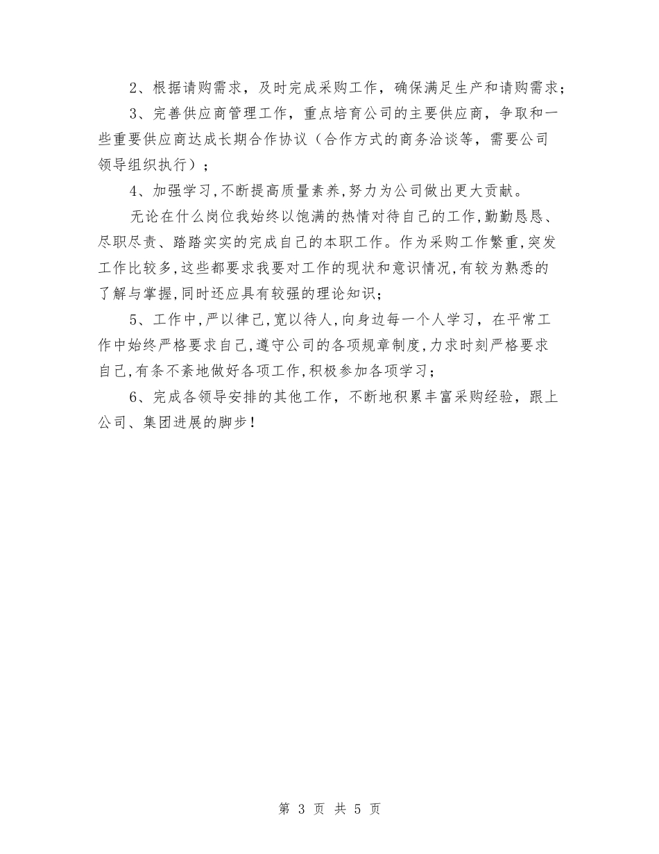 2024贸易部年终个人总结范文与2024超市企划项目完成情况年终工作总结1汇编_第3页