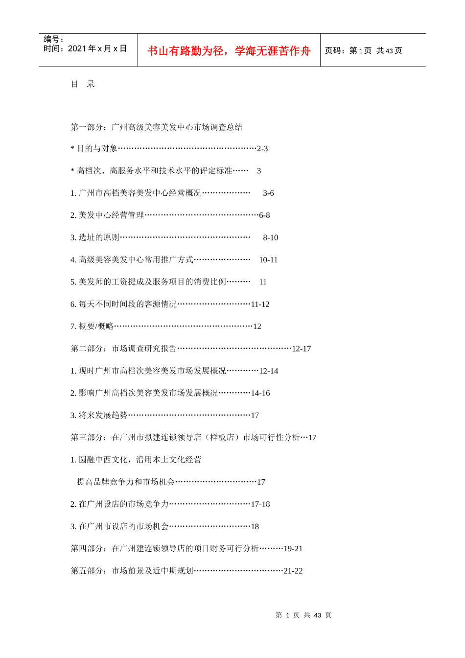 美容美发连锁店市场调查可行性分析报告_第1页