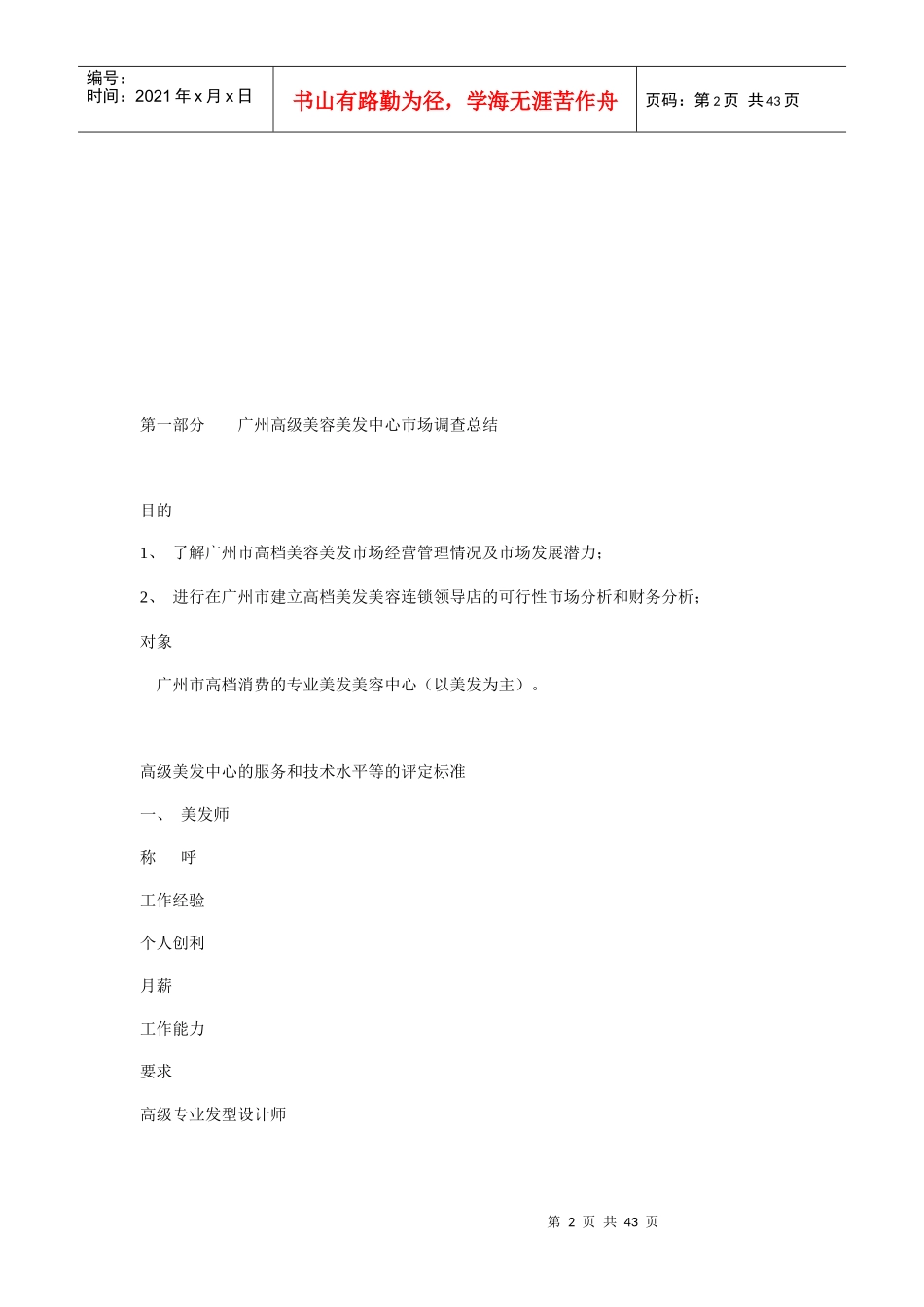 美容美发连锁店市场调查可行性分析报告_第2页