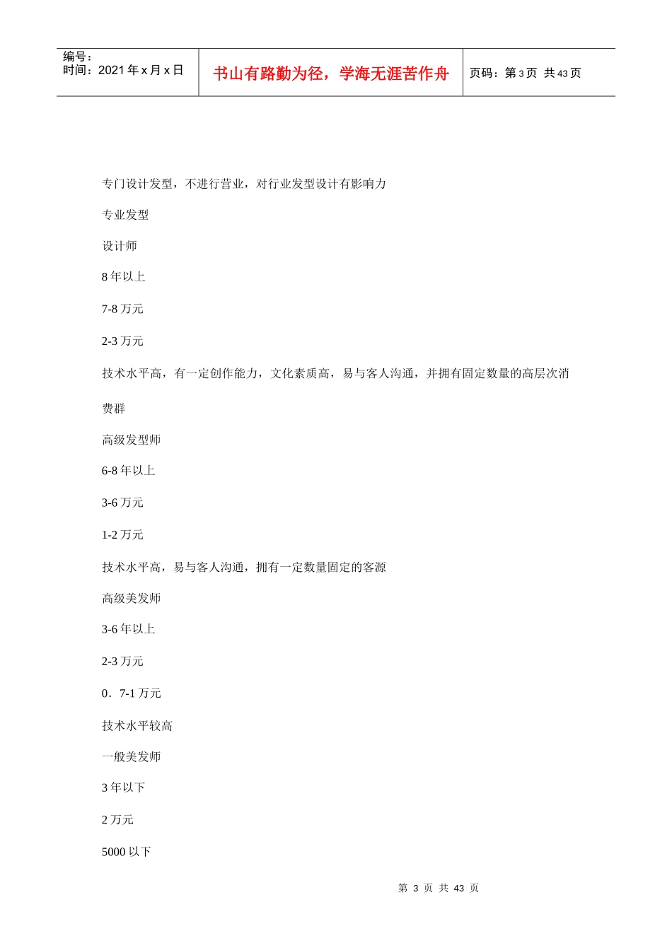 美容美发连锁店市场调查可行性分析报告_第3页