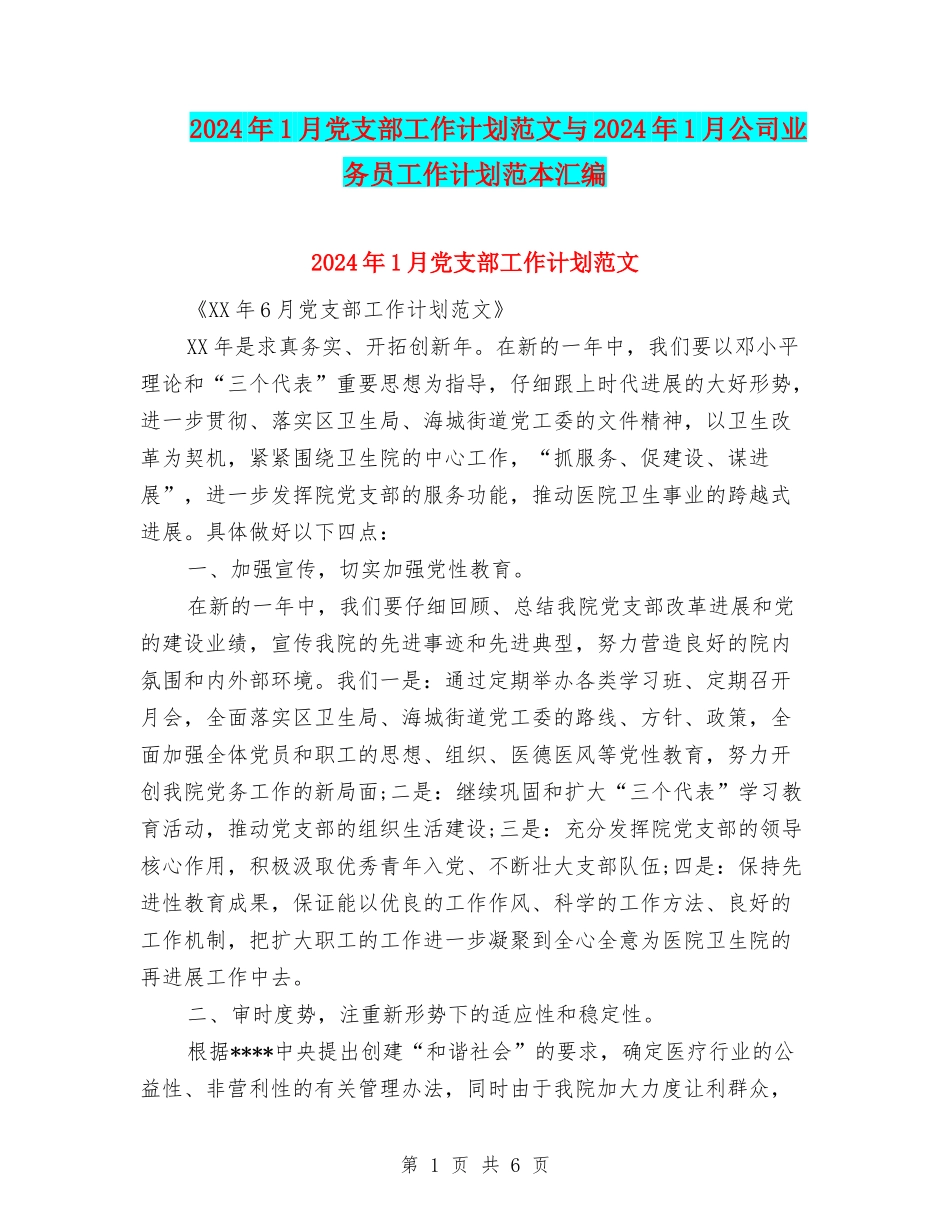 2024年1月党支部工作计划范文与2024年1月公司业务员工作计划范本汇编_第1页