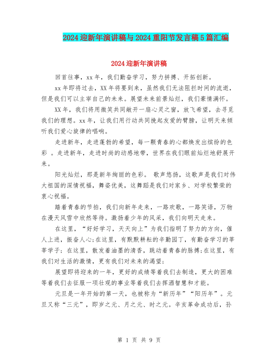 2024迎新年演讲稿与2024重阳节发言稿5篇汇编_第1页