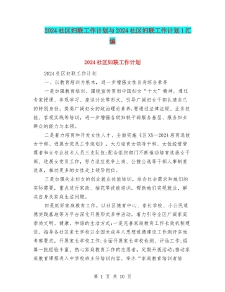 2024社区妇联工作计划与2024社区妇联工作计划1汇编