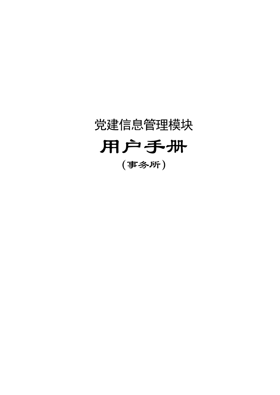 行业党建管理模块用户手册（事务所版）-行业党建-事务所_第1页