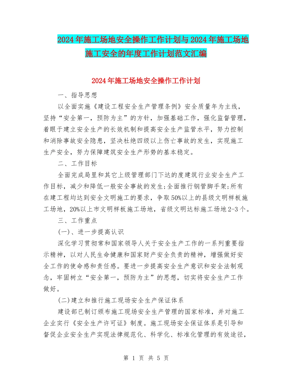 2024年工地安全操作工作计划与2024年工地施工安全的年度工作计划范文汇编_第1页