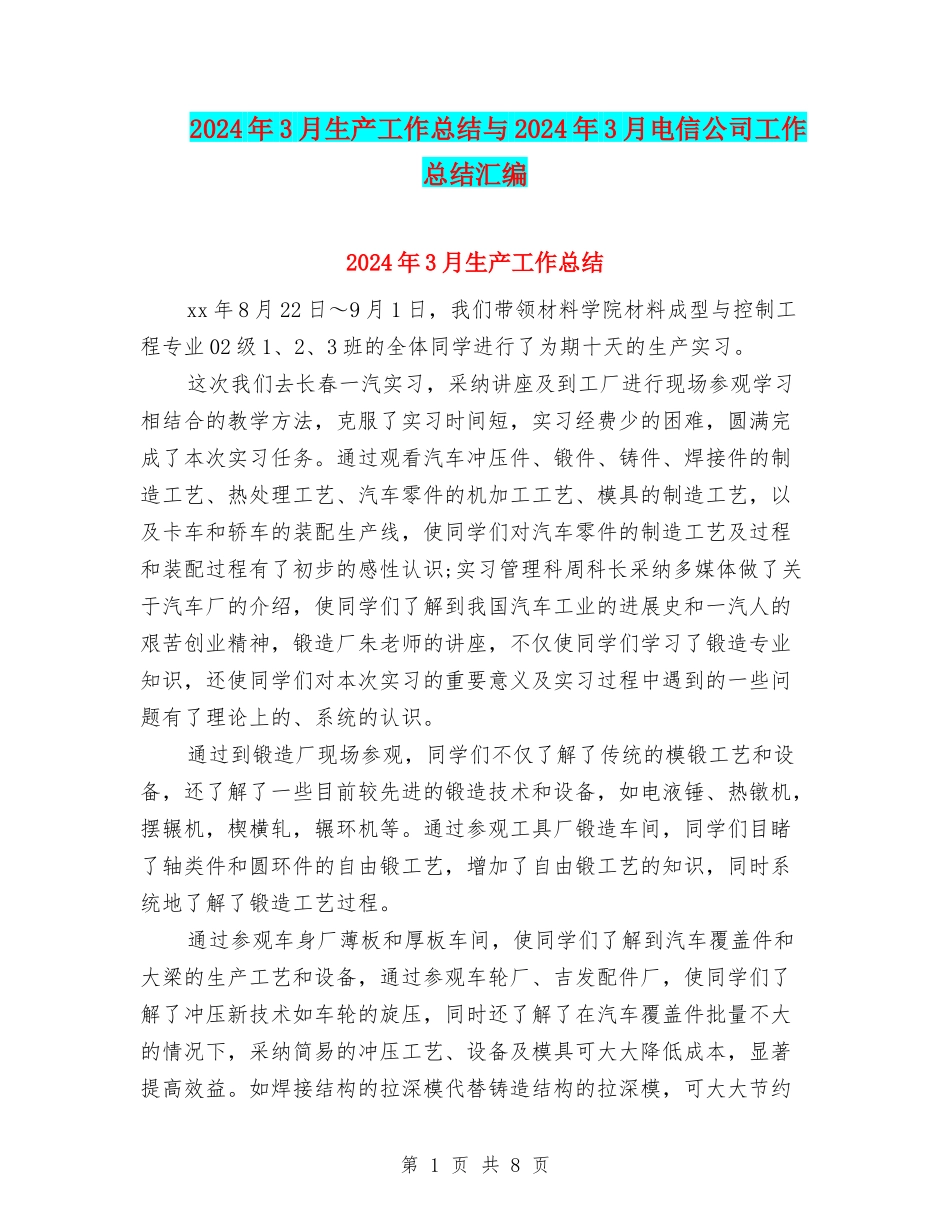 2024年3月生产工作总结与2024年3月电信公司工作总结汇编_第1页