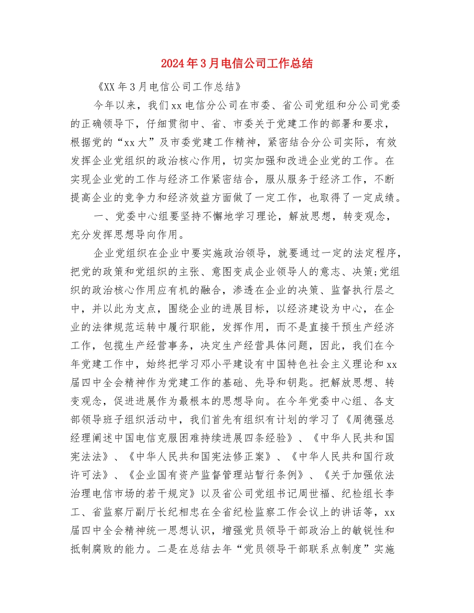 2024年3月生产工作总结与2024年3月电信公司工作总结汇编_第3页