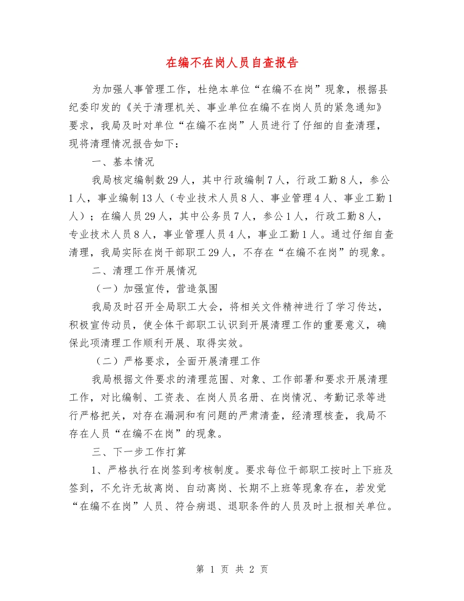 在编不在岗人员自查报告_第1页