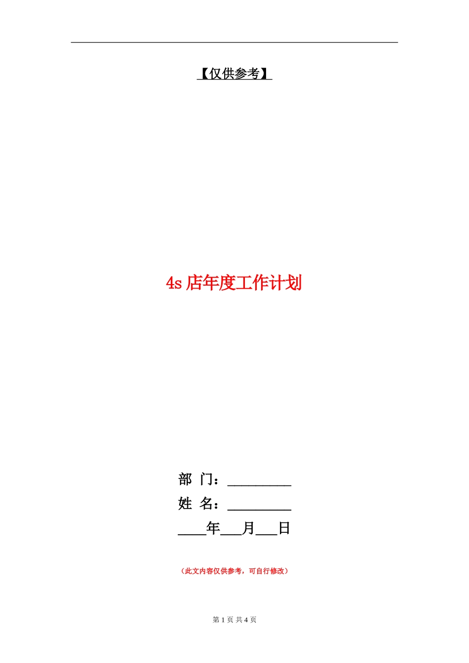 4s店年度工作计划_第1页