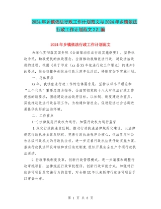 2024年乡镇依法行政工作计划范文与2024年乡镇依法行政工作计划范文2汇编