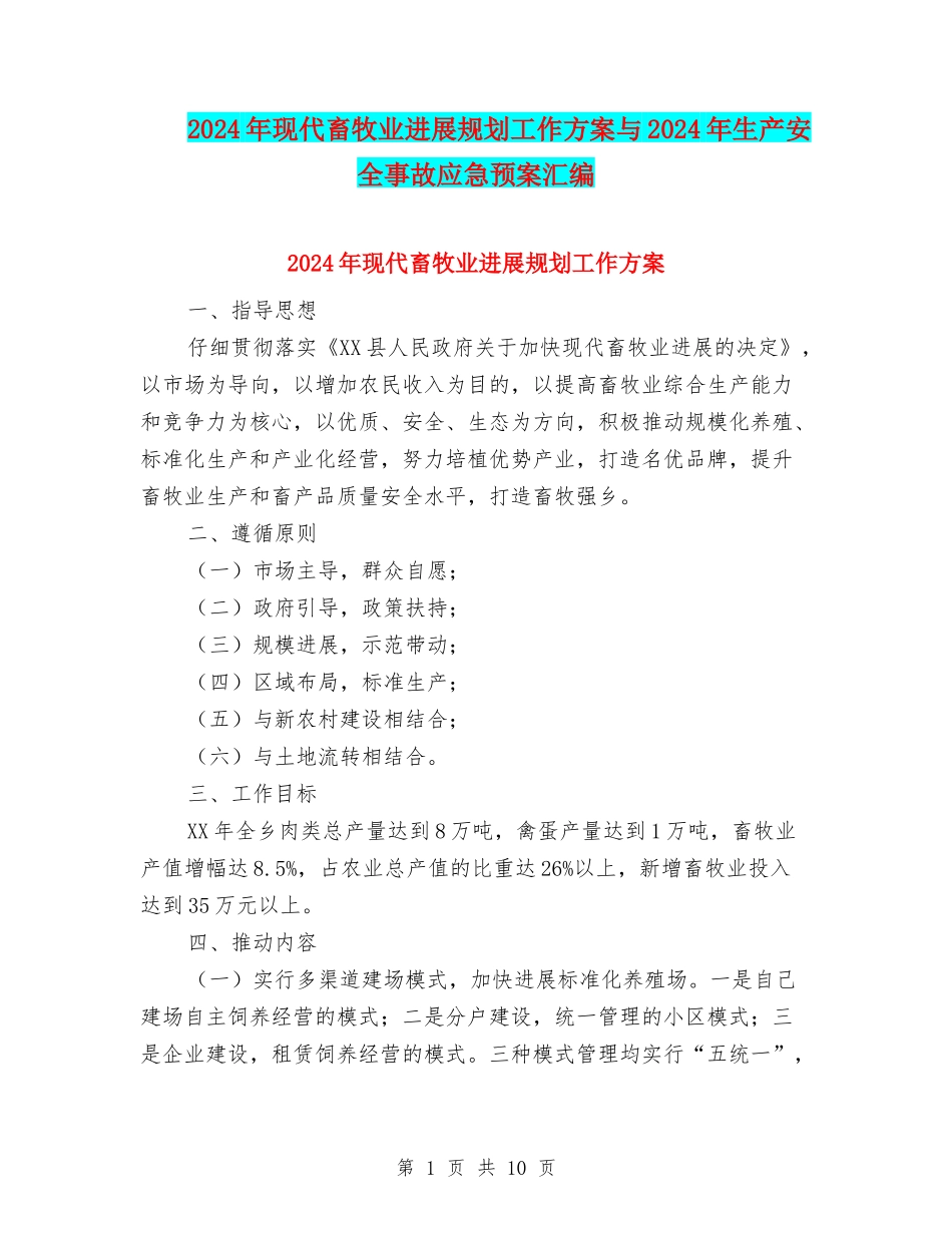 2024年现代畜牧业发展规划工作方案与2024年生产安全事故应急预案汇编_第1页