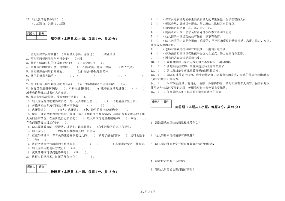 2024年四级保育员全真模拟考试试题C卷-附答案_第2页