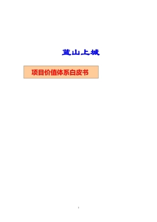 蓝山上城项目价值体系白皮书