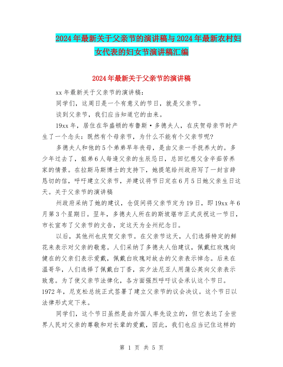 2024年最新关于父亲节的演讲稿与2024年最新农村妇女代表的妇女节演讲稿汇编_第1页