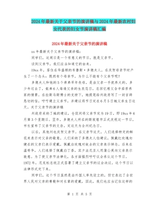2024年最新关于父亲节的演讲稿与2024年最新农村妇女代表的妇女节演讲稿汇编
