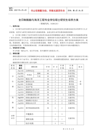 船海工程专业硕士研究生培养方案doc-船海系工程硕士研究