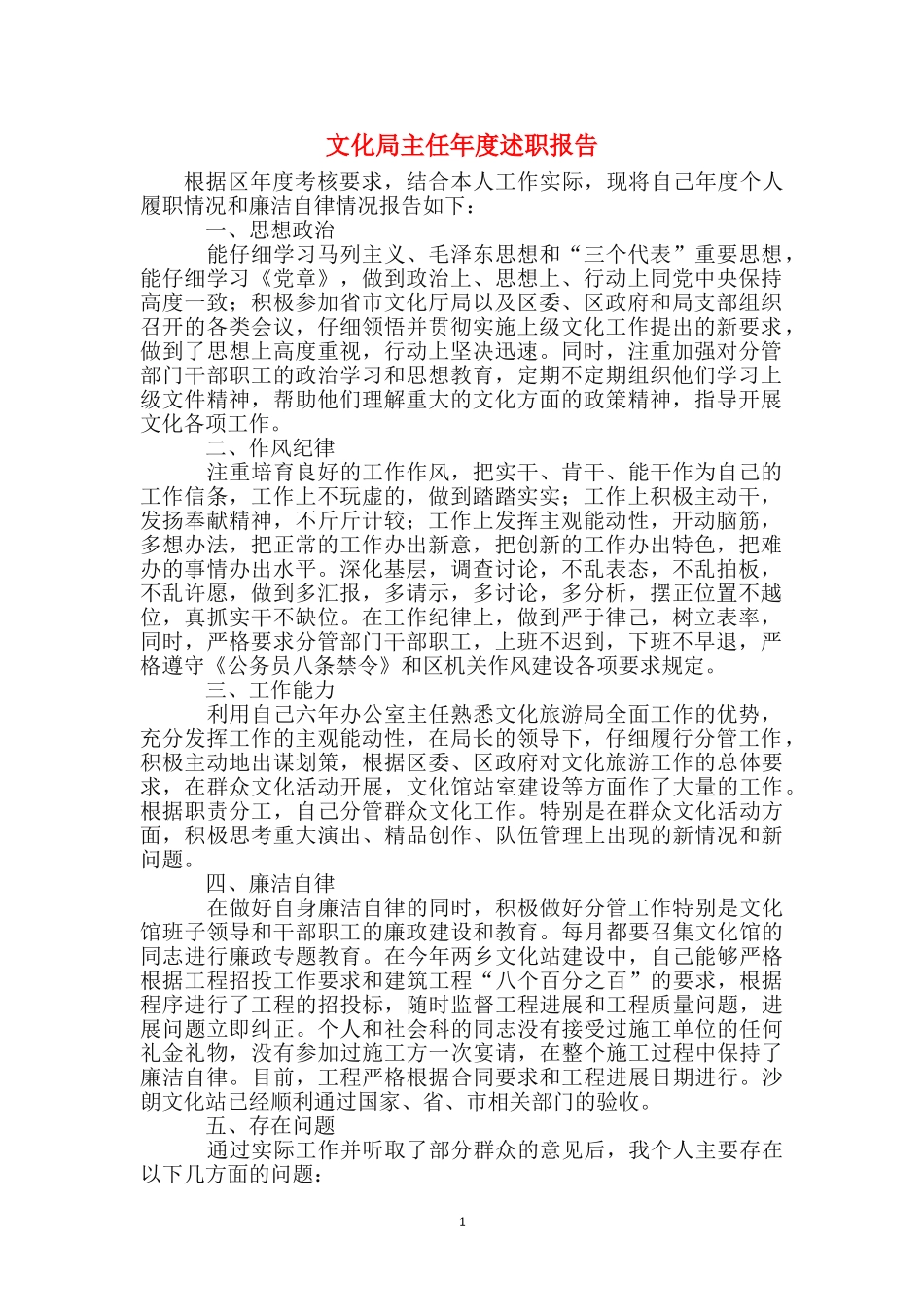 文化局主任年度述职报告_第1页
