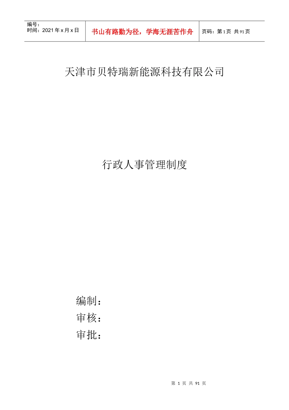 行政人事管理制度(修订)_第1页