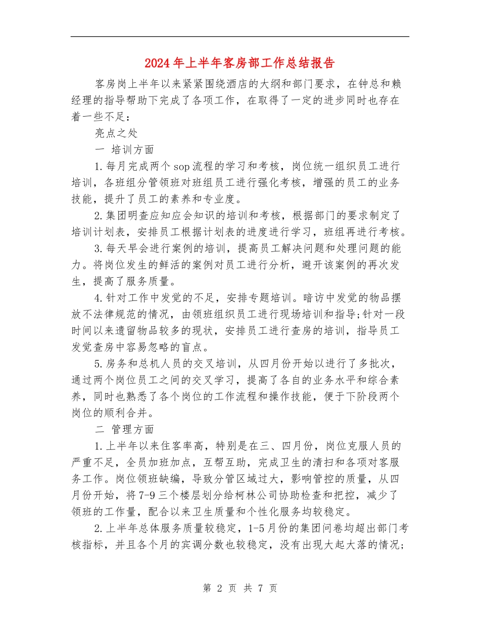 2024年上半年客房部工作总结报告_第2页