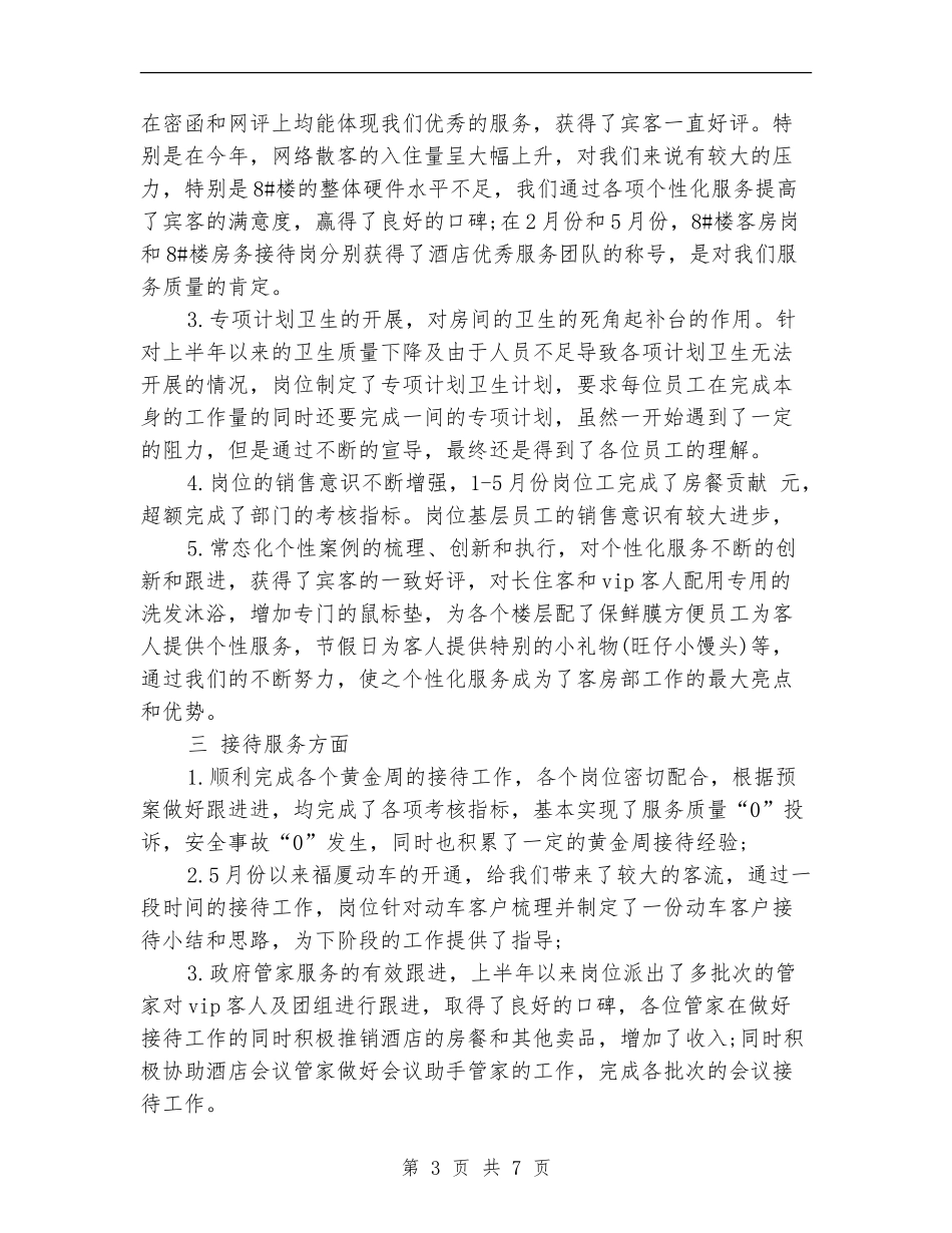 2024年上半年客房部工作总结报告_第3页