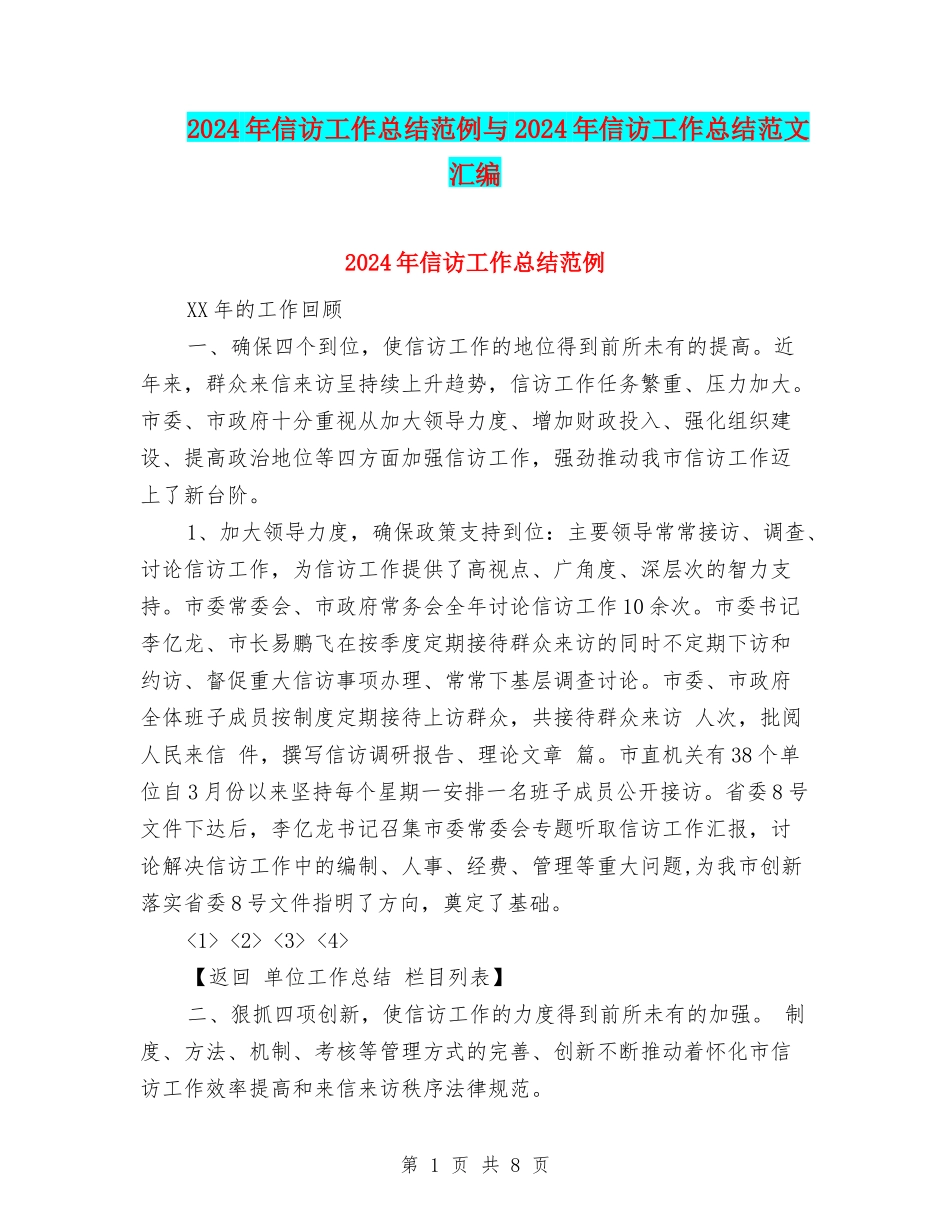 2024年信访工作总结范例与2024年信访工作总结范文汇编_第1页