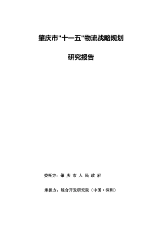 肇庆市十一五物流战略规划