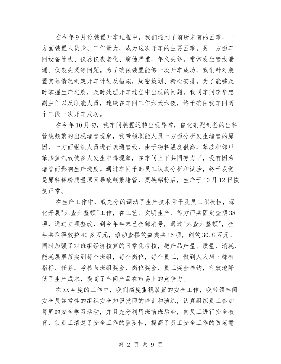 2024年车间主任个人工作总结与2024年车间主任个人工作总结范文汇编_第2页