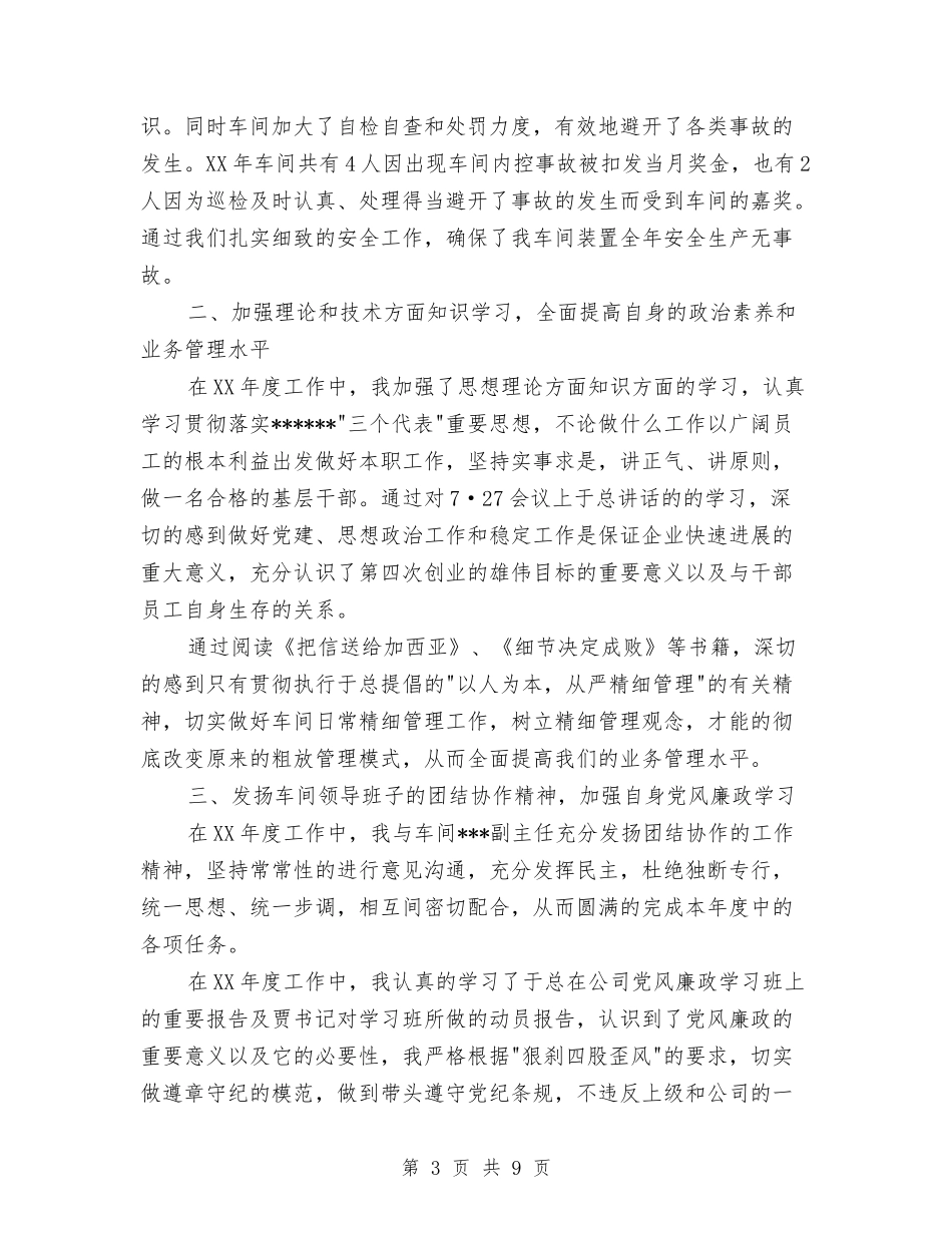 2024年车间主任个人工作总结与2024年车间主任个人工作总结范文汇编_第3页