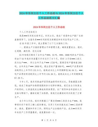 2024年车间主任个人工作总结与2024年车间主任个人工作总结范文汇编