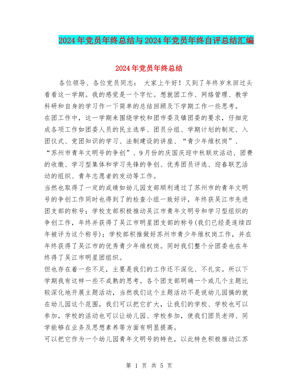 2024年党员年终总结与2024年党员年终自评总结汇编_第1页
