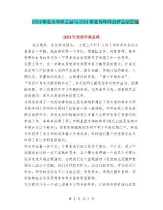 2024年党员年终总结与2024年党员年终自评总结汇编