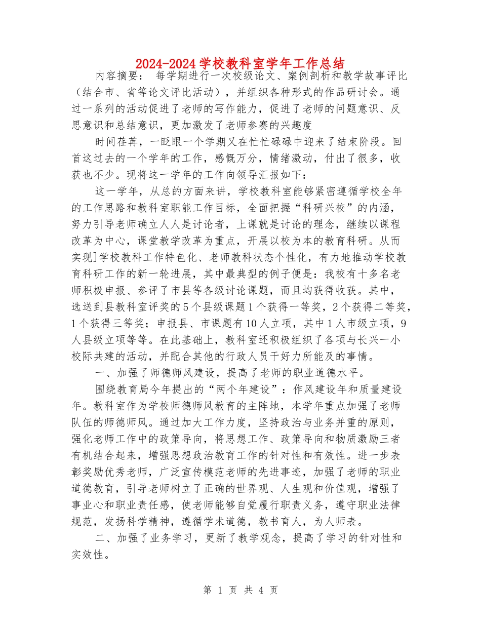 2024-2024小学教科室学年工作总结_第1页