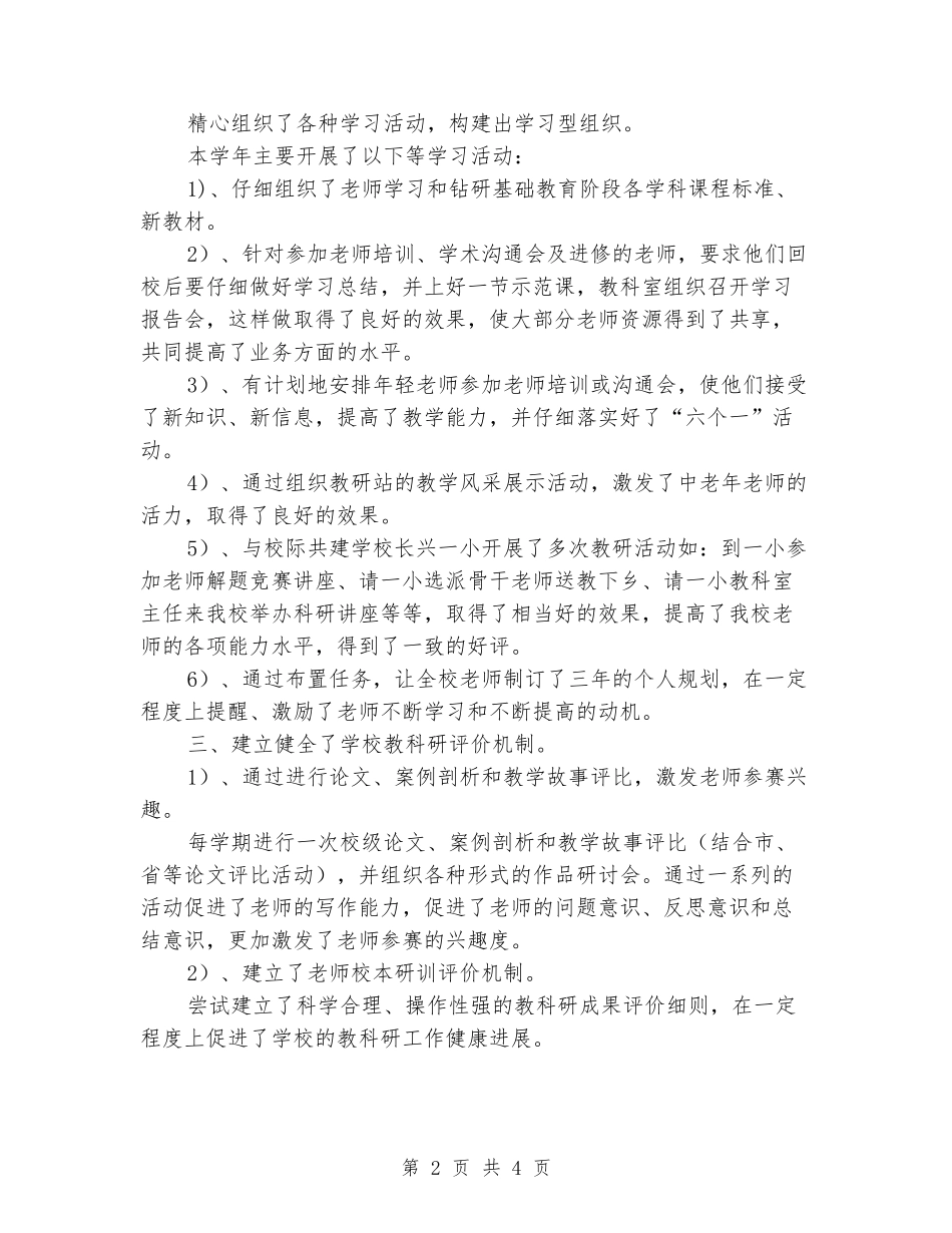 2024-2024小学教科室学年工作总结_第2页