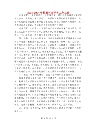 2024-2024小学教科室学年工作总结