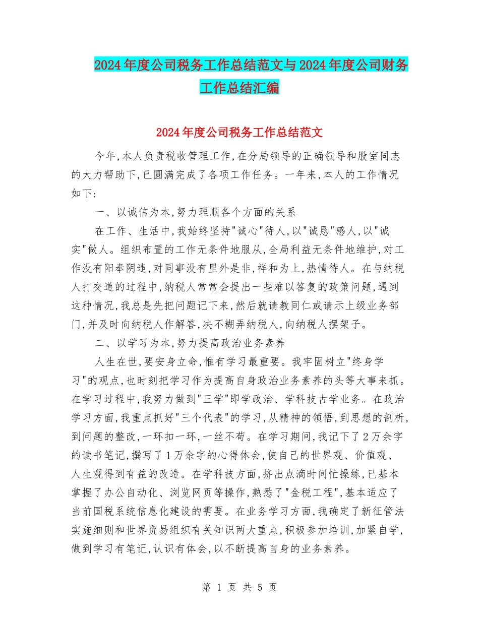 2024年度公司税务工作总结范文与2024年度公司财务工作总结汇编_第1页