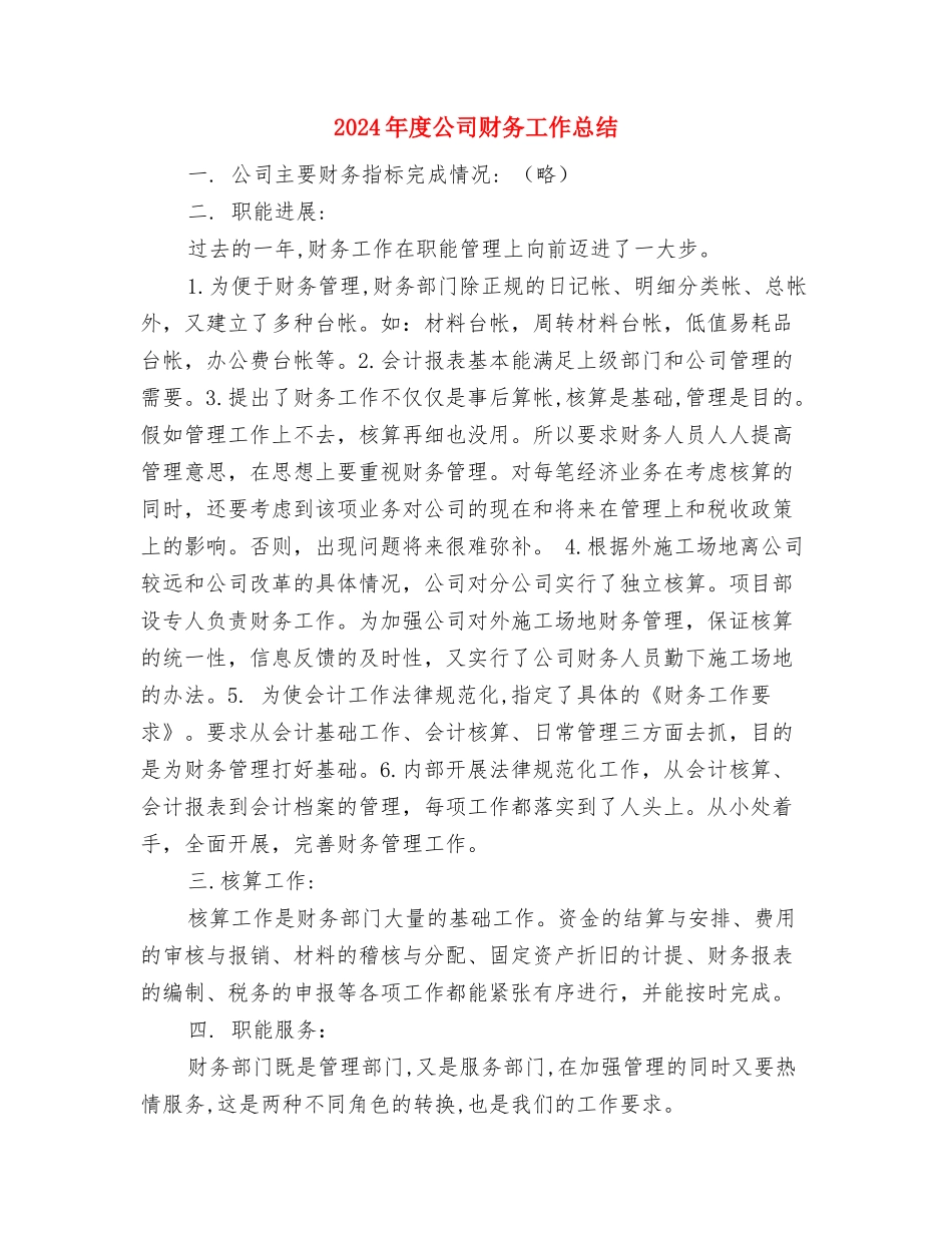 2024年度公司税务工作总结范文与2024年度公司财务工作总结汇编_第3页