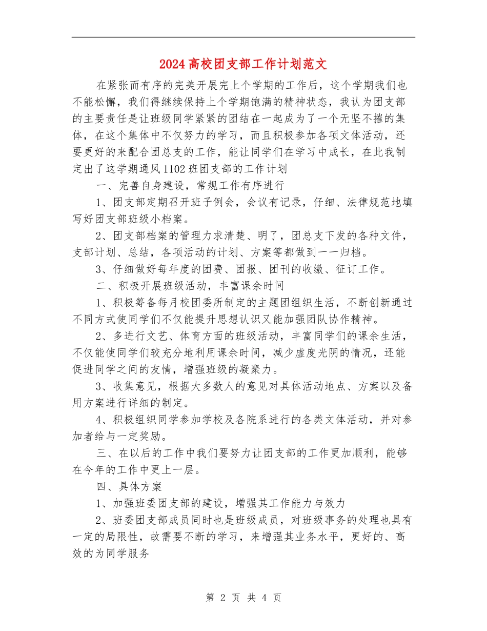 2024大学团支部工作计划范文_第2页