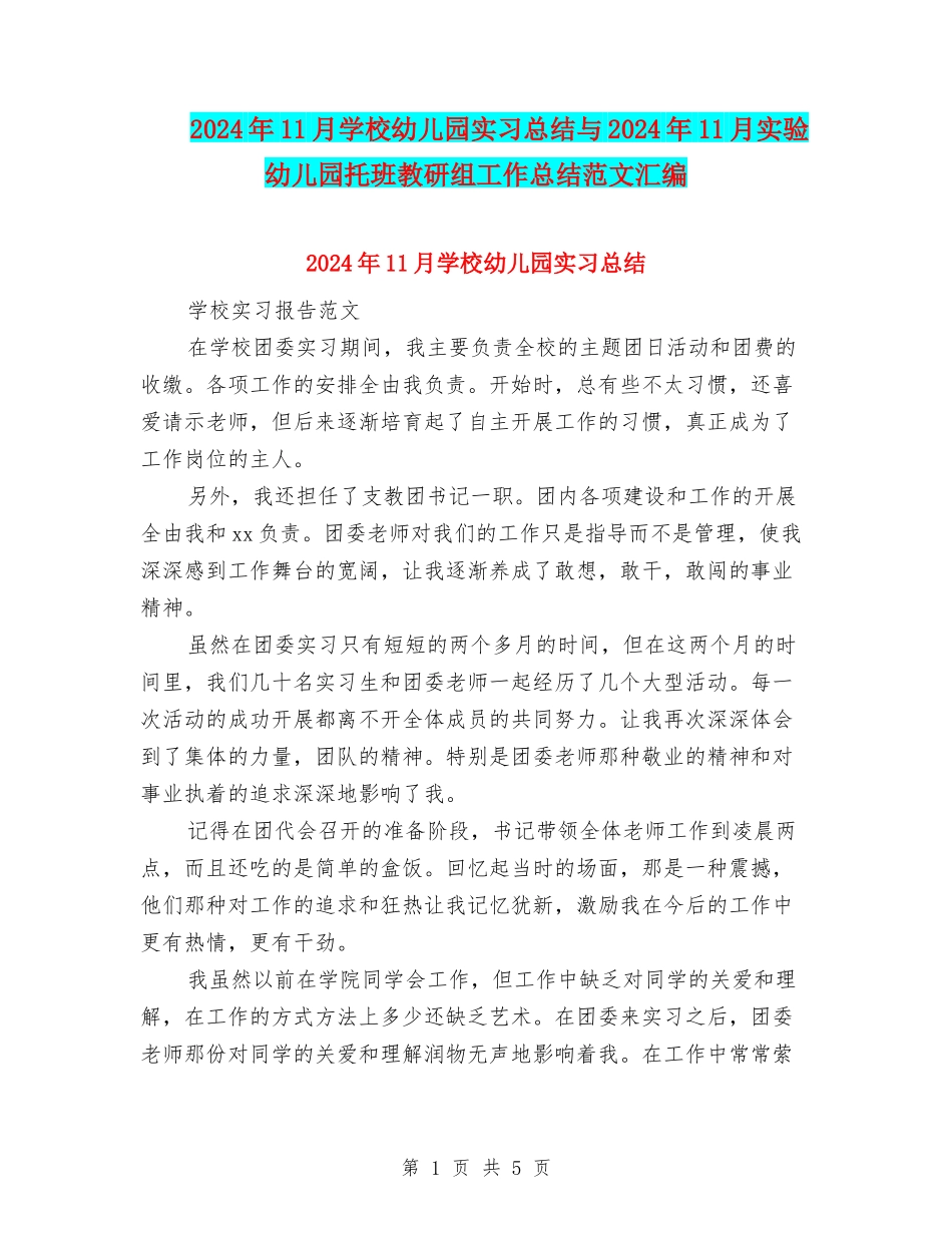 2024年11月学校幼儿园实习总结与2024年11月实验幼儿园托班教研组工作总结范文汇编_第1页