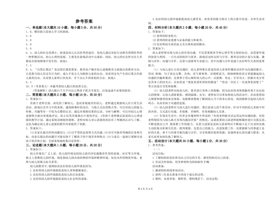 2024年上半年幼儿教师资格证《幼儿保教知识与能力》自我检测试题-附解析_第3页