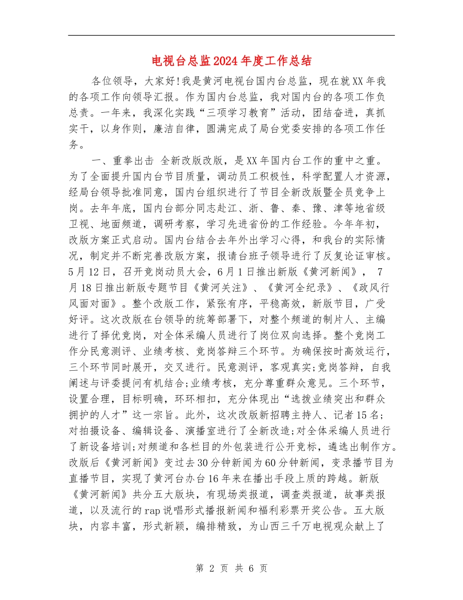 电视台总监2024年度工作总结_第2页