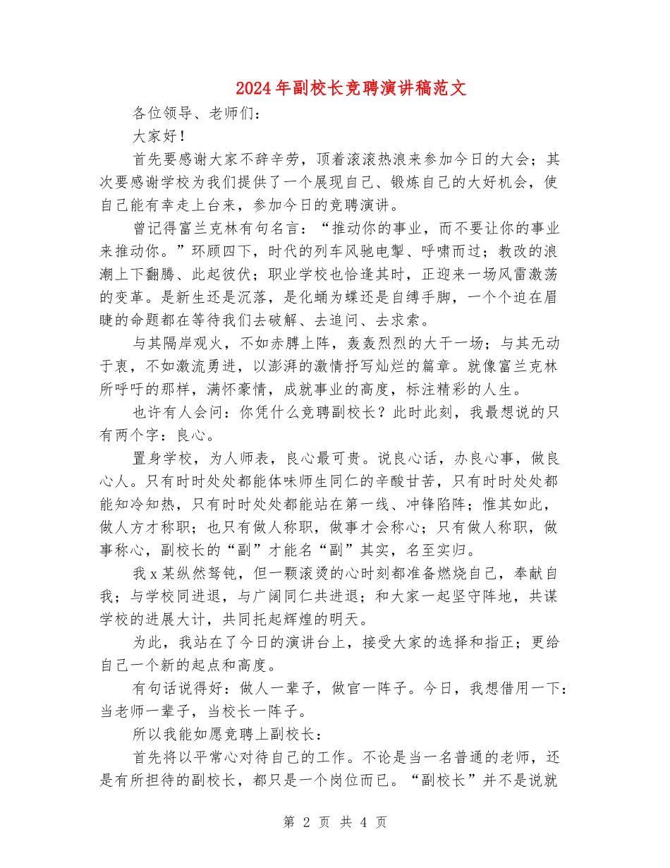 2024年副校长竞聘演讲稿范文_第2页
