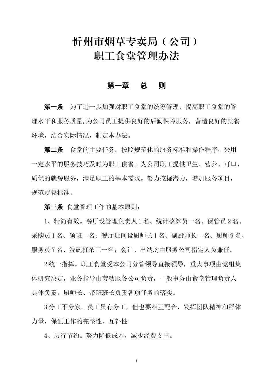 职工食堂管理办法_第1页