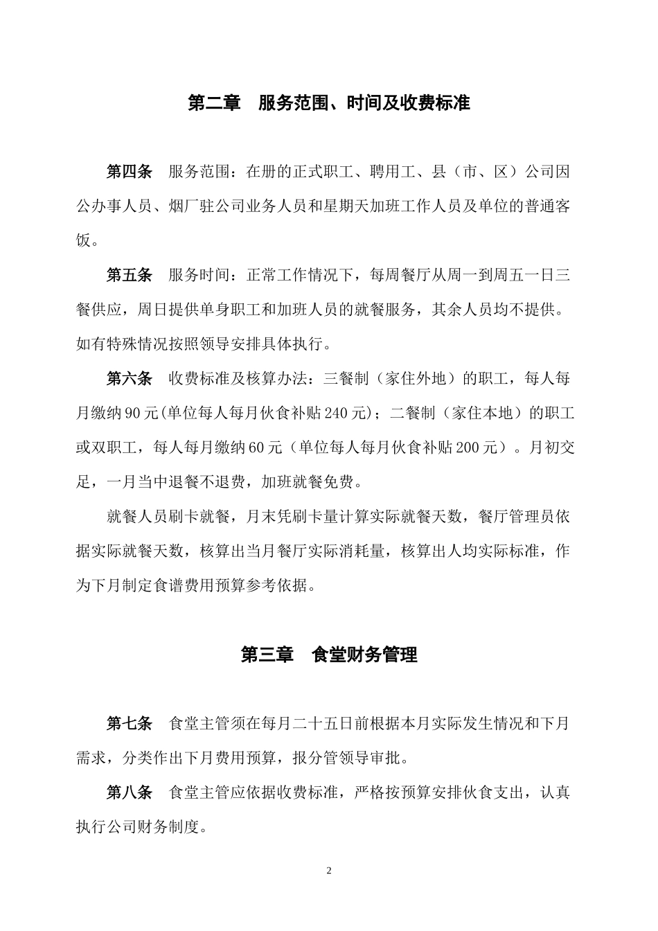 职工食堂管理办法_第2页