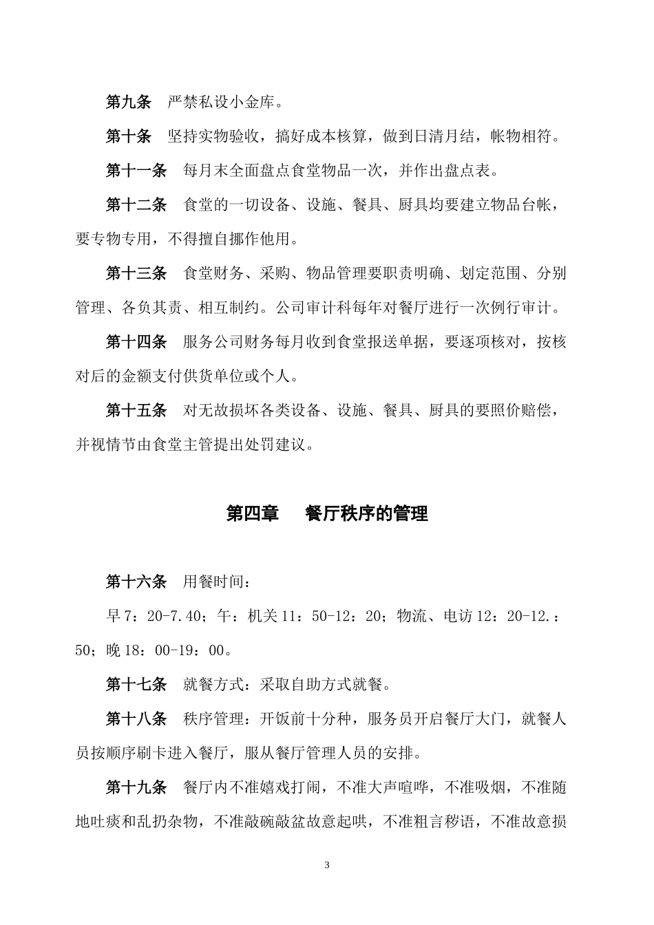 职工食堂管理办法_第3页