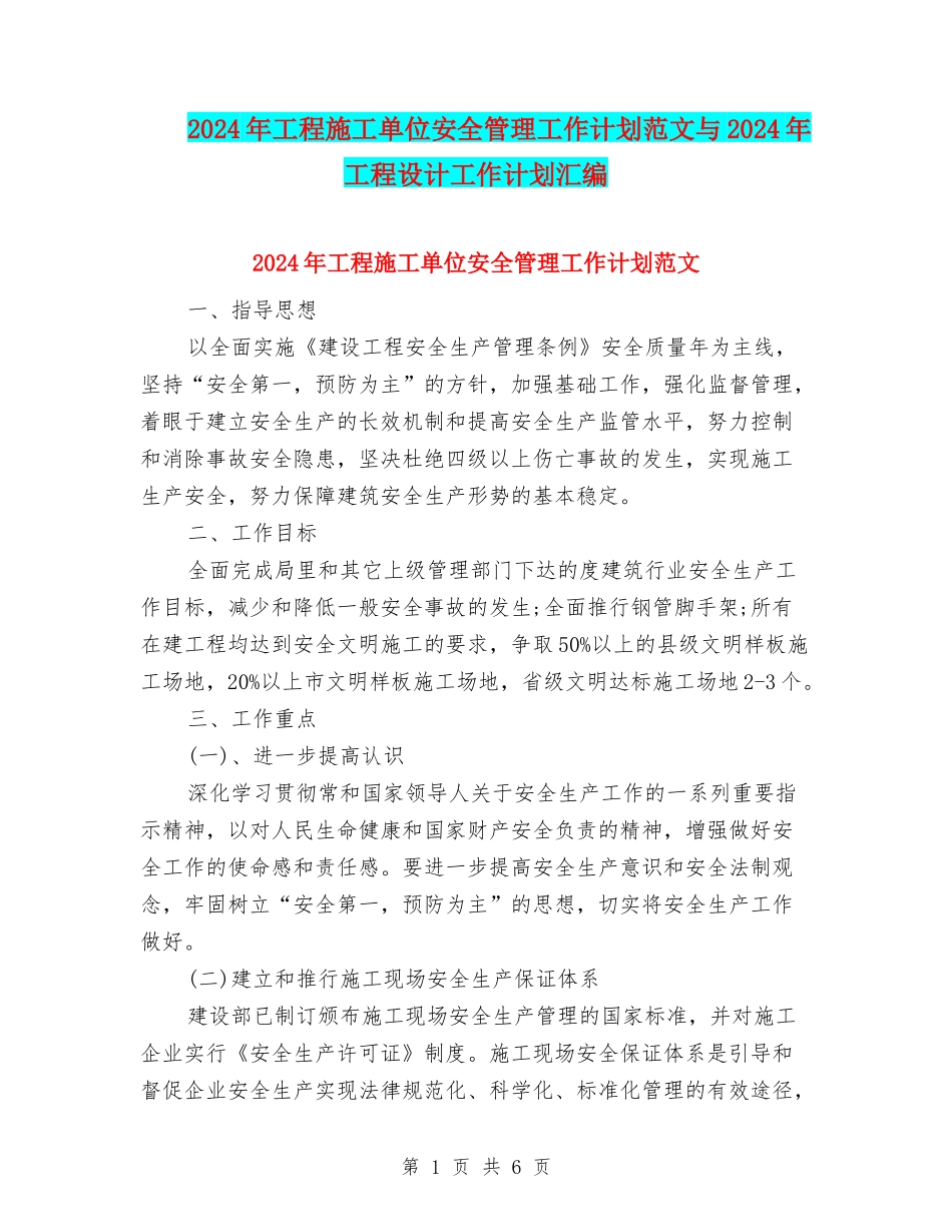 2024年工程施工单位安全管理工作计划范文与2024年工程设计工作计划汇编_第1页